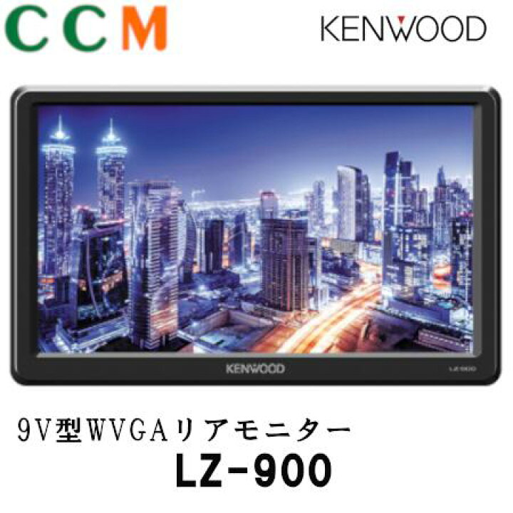 楽天市場】【在庫限り】【LZ-900】KENWOOD 9V型 WVGA リアモニター【LZ 