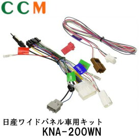 【KNA-200WN】KENWOOD ワイヤリングキット【KNA-200WN】日産車用 ワイドパネル ナビゲーションシステム ケンウッド