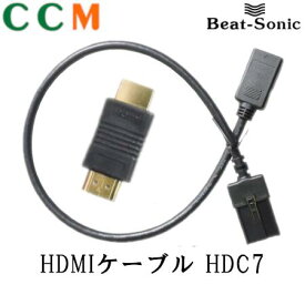 【HDC7】Beat-Sonic HDMI変換ケーブル 【HDC7】 0.5m HDMIタイプAメス⇔HDMIタイプEオス ビートソニック 変換ケーブル HDC7