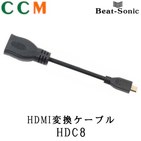 薄型コネクター採用 パイオニア製サイバーナビに対応 人気商品ランキング HDC8 ビートソニック HDMIタイプAメス⇔HDMIタイプDオス 13cm Beat-Sonic HDMI変換ケーブル セール価格