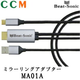 【メーカー欠品中納期未定】【MA01A】Beat-Sonic ミラーリングアダプター【MA01A】1.8m アンドロイド スマホ専用 ビートソニック アダプター MA01A Galaxyシリーズ HUAWEI Type-Cコネクター対応