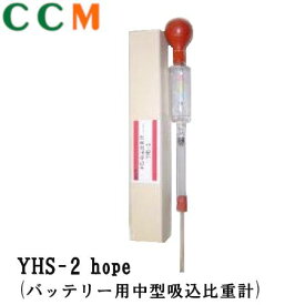 【YHS-2】バッテリー(蓄電池)用 中型吸込比重計 【YHS-2】 hope GSY