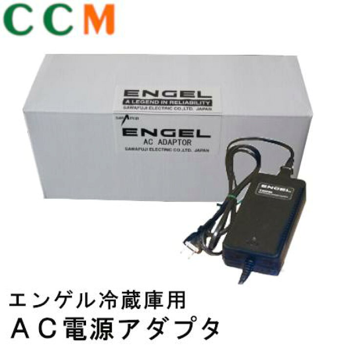 楽天市場】【SPU80-106】エンゲル ENGEL 澤藤電機 冷蔵庫車内用 AC電源 