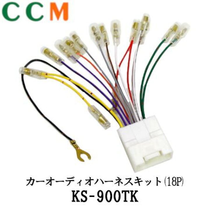 楽天市場 Ks 900tk カーオーディオハーネスキット Ks 900tk 18ピン 24v車用 ステアリングリモコン対応 トラック汎用 汎用 オーディオを取付用 シー シー エム