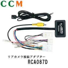 【RCA087D】Data System　リアカメラ接続アダプター【RCA087D】ダイハツ・スバル車用　データシステム バックカメラ　接続アダプター　RCA087D　メーカーオプションのパノラミックビュー映像を市販ナビ・モニターに出力