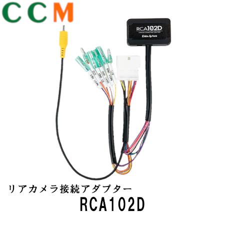 【RCA102D】Data System リアカメラ接続アダプター 【RCA102D】トヨタ・ダイハツ車用 データシステム 接続アダプター  RCA102D | シー・シー・エム