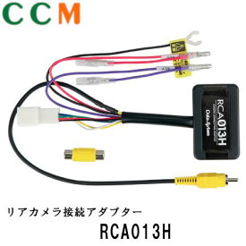 【RCA013H】 Data System リアカメラ接続アダプター 【RCA013H】データシステム ホンダ車用 接続アダプター RCA013H
