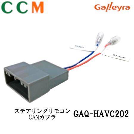 楽天市場】【GAQ-HAVC202】GALLEYRA ステアリングリモコン CANカプラ