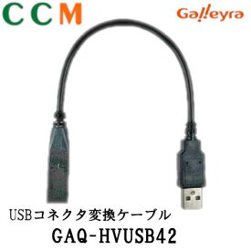 【GAQ-HVUSB42】GALLEYRA 純正USBコネクタ変換ケーブル【GAQ-HVUSB42】ホンダ専用 ガレイラ オプション品 【旧商品番 GAQ-HVUSB41】