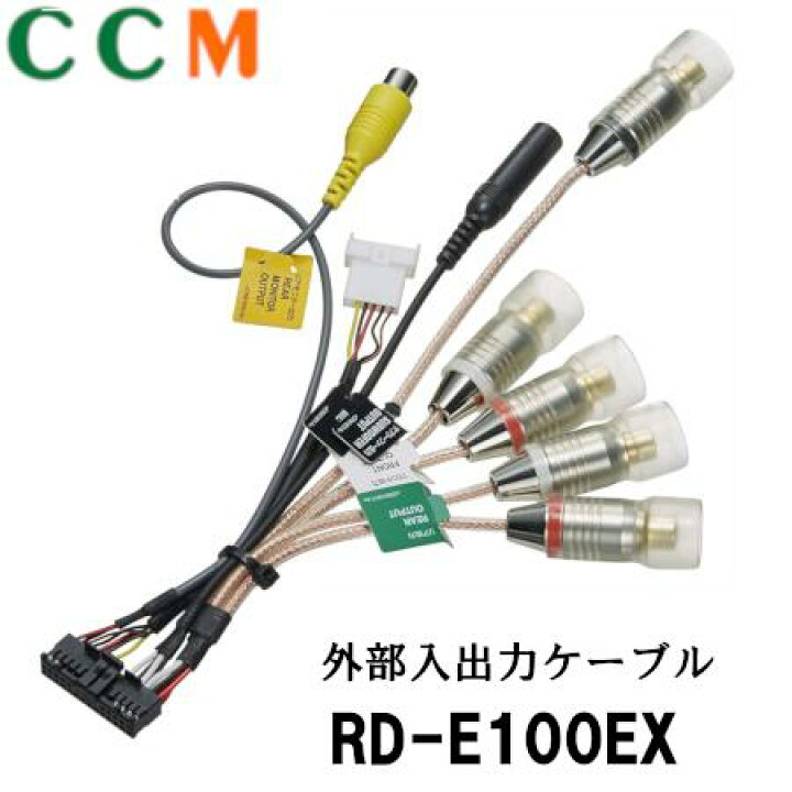 楽天市場】【RD-E100EX】PIONEER サイバーナビ用 外部入出力ケーブル 