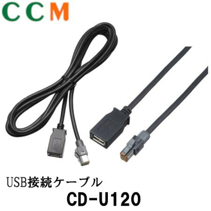 楽天市場 Cd U1 Pioneer カロッツェリア Usb接続ケーブル Cd U1 2m サイバーナビ 楽ナビ Ev用ナビ パイオニア Usb 接続ケーブル Cd U1 シー シー エム