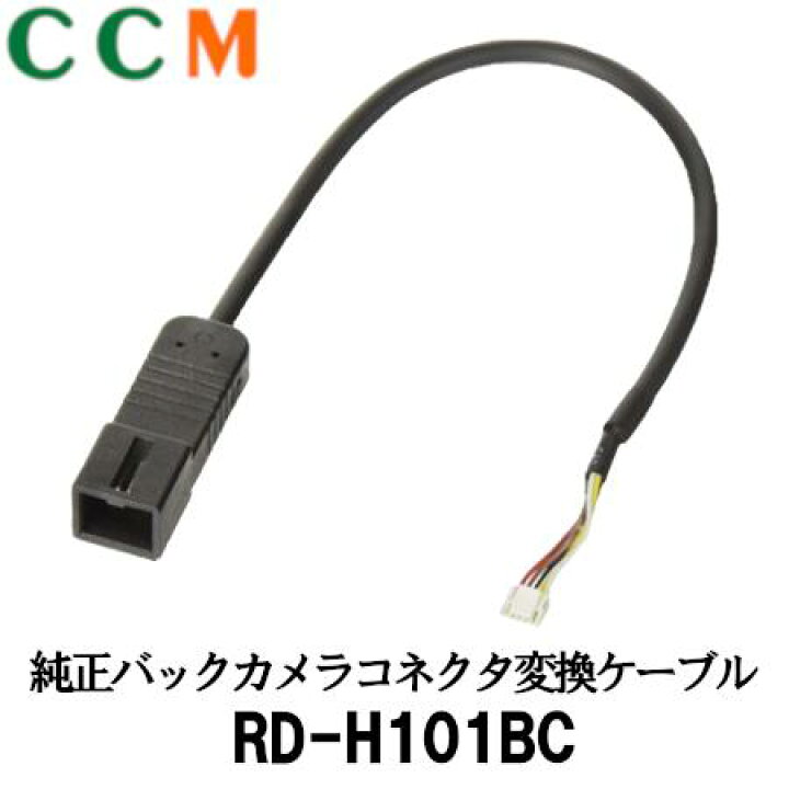 楽天市場】【RD-H101BC】PIONEER 純正 バックカメラ コネクタ変換ケーブル【RD-H101BC】パイオニア ナビ装着用 スペシャルパッケージ付車 カロッツェリア バックカメラ接続用取付キット RD-H101BC : シー・シー・エム 楽天市場】【RD-H101BC】PIONEER 純正 バックカメラ コネクタ変換ケーブル【RD-H101BC】パイオニア ナビ装着用 スペシャルパッケージ付車 カロッツェリア バックカメラ接続用取付キット RD-H101BC : シー・シー・エム
