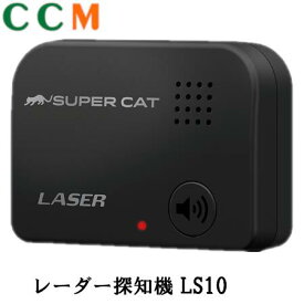 【LS10】Yuputeru ユピテル SUPER CAT レーザー光探知機 LS10 レーザー光受信特化タイプ