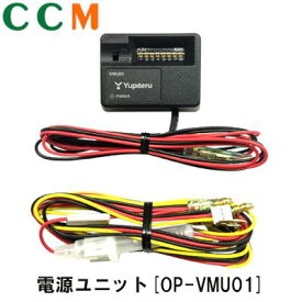 【OP-VMU01】YUPITERU ドライブレコーダー用 電源ユニット【OP-VMU01】12V車専用 電圧監視機能付　駐車記録　最大12時間