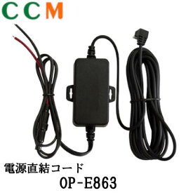 【OP-E863】Yupiteru ユピテル 電源直結コード【OP-E863】5Vコンバーター付 コード長 約4m