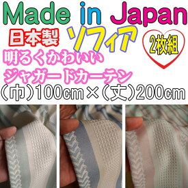 Made in Japan ソフィア 巾100cm×丈200cm 2枚組 日本製ジャガード織りカーテン