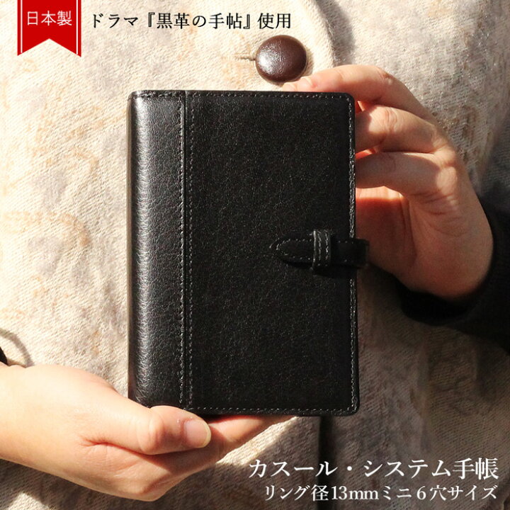 楽天市場】黒革の手帖 システム手帳 カスール 本革 M6 ミニサイズ 日本 