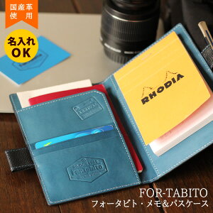 フォー旅人パスポート&メモケース
