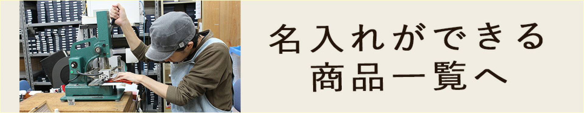 名入れができる商品一覧へ