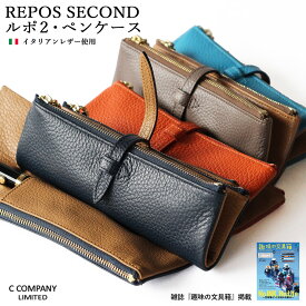 ペンケース レザー ルポ2セカンドペンケース 筆箱 イタリアンレザー 本革製 本革 ペン差し 万年筆 メンズ レディース 記念日 誕生日 おしゃれ 中学生 入学祝 プレゼント ギフト cカンパニー ※名入れ不可 高校生