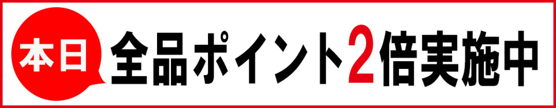 店内全品ポイント２倍★お買い物マラソン