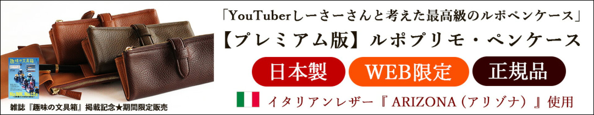 【プレミアム版】ルポプリモ・ペンケース