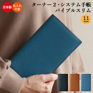 【名入れ無料】システム手帳 革 バイブルスリム リング径 11mm ターナー2セカンド 日本製 リング 本革 国…