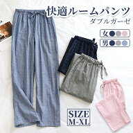 ペアルームパンツ ダブルガーゼ ペアパジャマ ルームウェア レディース メンズ 綿100％ コットン 部屋着 …