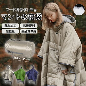 中綿寝袋 マント式 インナー シュラフ シーツ 軽量 撥水加工 フード付き フリース アウトドア キャンプ 登山 コンパクト 春 夏 秋 冬 災害用 車中泊 テラス 旅行 山小屋 トラベルシーツ 厚手 ベッドシーツ 室内 テント 防風 保温 収納袋 ゆったり 家族 快適 超コンパクト