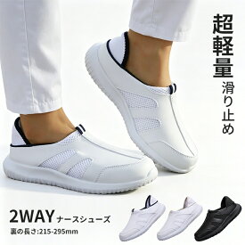 ナースシューズ 靴 2Way デイリーシューズ 看護シューズ スリッポン 疲れにくい 歩きやすい 着脱やすい 軽量 大きめサイズあり メッシュ素材 男女兼用 室内履き 介護士 幼稚園 先生用 看護学生 看護師 介護用 医師 リハビリ 人気 おすすめ 定番 白 ホワイト 黒 ブラック