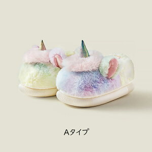 ルームシューズ スリッポン 子供シューズ 室内履き 室内靴 スリッパ キッズ 子供 あったか もこもこ ふわふわ ユニコーン柄 裏起毛 裏ボア 子供用 子ども 女の子 女児 滑り止め 落ちにくい