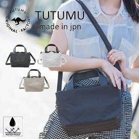 tutumu バッグ つつむ ハンドバッグ ショルダーバッグ 2WAY レディース バッグ 軽量 おしゃれ レディース ブランド 斜めがけ バッグ 軽い 人気 通勤バッグ 大人 かわいい 大きめ 小さめ 収納バッグ 撥水 ファスナー付き 機能性 軽いバッグ 肩掛けバッグ 日本製
