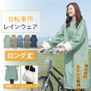 自転車レインコート (ロング) レディース 長め リュック ツバ付き カッパ かっぱ 雨合羽 雨具 通勤 通学用 自転車通学…