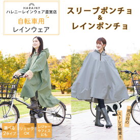 レインコート 自転車【ハレニー レインウェア スリーブポンチョ レインポンチョ】自転車 レディース メンズ 通勤 通学用 送迎 リュック 自転車用 レインコート ロング丈 レインウェア 雨具 かっぱ 雨合羽 通勤 雨 男性 女性 アウトドア【公式】