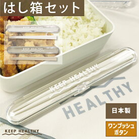 【LINEお友達で10%OFFクーポン】 はし箱セット 油を落とすランチボックス ChouChouPoche CCP 箸・箸箱セット 大人 18cm お箸 おはし 箸 はし箱 箸箱 セット 携帯用 シンプル ワンプッシュボタン