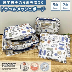 【スヌーピー トラベルメッシュポーチ】5点セット 2点セット トラベル ポーチ SNOOPY Peanuts ピーナッツ 雑貨 大人 旅行 遠征 帰省 トラベル かわいい カミオ ジャパン【メーカー公式 直営店】