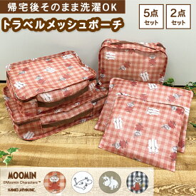 【ムーミン トラベルメッシュポーチ】5点セット 2点セット トラベル ポーチ moomin リトルミイ 雑貨 大人 旅行 遠征 帰省 トラベル かわいい カミオ ジャパン【メーカー公式 直営店】