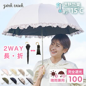 【LINEお友達で10%OFFクーポン】 日傘 完全遮光 2段 折りたたみ 傘 (2way) 遮光率100% 1級遮光 UVカット 紫外線 遮熱 −15℃遮熱効果　涼しい フリル 雨 深張り 竹手元 大人 晴雨兼用 黒 軽量 丈夫 ピンクトリック 折り畳み 母の日 推し活