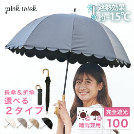 【LINEお友達で10%OFFクーポン】 日傘 完全遮光 スカラップ 傘（長傘 50cm＆ 2段 折りたたみ傘 2WAY）晴雨兼用 軽量 レディース 大人 竹手元 バンブー 深張り 遮光率100% 1級遮光 −15℃遮熱効果 かわいい おしゃれ UV 深張り ピンクトリック ギフト 母の日