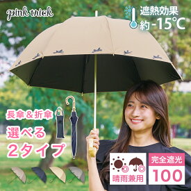 【LINEお友達で10%OFFクーポン】 日傘 完全遮光 リボン傘（長傘＆折りたたみ傘)レディース 遮光率100% 1級遮光 晴雨兼用 −15℃遮熱効果 軽量 コンパクト 可愛い かわいい おしゃれ 深張り 竹手元 バンブー 大人 黒 UV 紫外線 日光 母の日 ギフト