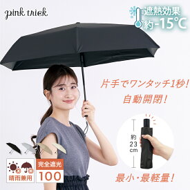 【LINEお友達で10%OFFクーポン】 日傘 完全遮光 ミニミニ自動開閉傘 （親骨50cm）遮光率100% 紫外線 UVカット 晴雨兼用 傘 軽量 丈夫 1級遮光 −15℃遮熱効果 大人 かわいい おしゃれ きれいめ コンパクト 自動 ジャンプ ワンタッチ ワンプッシュ