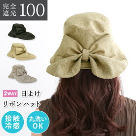 【クーポン利用で￥2970★21日9:59まで】 帽子 完全遮光 日よけ リボン ハット (2way) 56-58cm 日焼け防止 接触冷感 涼しい 遮熱 洗濯機 OK リボン 遮光率100% 紫外線 UV 対策 レディース おしゃれ 可愛い きれいめ ピンクトリック つば広 自転車
