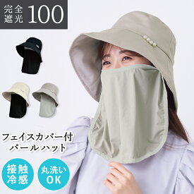 【LINEお友達で10%OFFクーポン】 帽子 完全遮光 フェイスカバー 付き パールハット （2way） レディース 丸洗い OK 接触冷感 56-58cm 日焼け UV 紫外線 対策 遮熱 暑さ 遮光率100% 抗菌防臭 日よけ ネックカバー サンバイザー ピンクトリック 黒