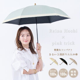 【星玲奈さん コラボ】日傘 完全遮光 まるい3段 折りたたみ傘（親骨50cm）レディース 傘 遮光率100% 1級遮光 晴雨兼用 遮熱 軽量 折傘 コンパクト 軽量 丈夫 おしゃれ コンビ バイカラー 大人 UV 紫外線
