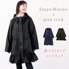 【LINEお友達で10%OFFクーポン】 【水野佐彩さん コラボ】レインコート レインウェア 可愛い かわいい おしゃれ ママ 自転車 リュック 対応 送迎 ロング 丈 ショート ポケット 透明 バイザー 自転車用 雨具 合羽 雨合羽 通学 人気 保育園 幼稚園