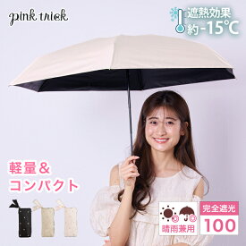 【LINEお友達で10%OFFクーポン】 pink trick完全遮光 5段折りたたみ傘（晴雨兼用・遮熱効果-15℃・軽量コンパクト）遮光率100% 1級遮光 遮熱 遮蔽率99.9% 涼しい かわいい おしゃれ きれいめ フリル 雨傘 晴雨兼用 UVカット 紫外線対策 軽量