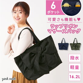 【LINEお友達で10%OFFクーポン】マザーズバッグ バッグ ラップリボンビッグトート ビッグ リボン 大きめ 大容量 かわいい 鞄 かばん 旅行 マザーバッグ ママバッグ 黒 おしゃれ 軽い はっ水 軽量 哺乳瓶 里帰り 出産 オールシーズン きれいめ 出産準備