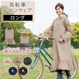 【LINEお友達で10%OFFクーポン】 レインコート 自転車 レディース ロング 丈 リュック ツバ付き カッパ かっぱ 雨合羽 雨具 通勤 通学用 自転車通学 自転車用レインコート レインウェア 自転車用 梅雨 秋雨 雨 送料無料 女性 ママ ベージュ 母の日