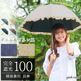 【LINEお友達で10%OFFクーポン】 日傘 完全遮光 長傘50cm（デニム風＆リネン風） 晴雨兼用 軽量 遮光率100% 遮蔽率99.9% UPF50＋ 遮熱 涼しい かわいい おしゃれ フリル 雨傘 長傘 深張り 竹手元 バンブー 紫外線 UVカット スライド骨 親骨50cm