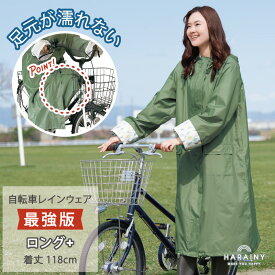【今だけ30%OFF★16日23:59まで】 自転車レインコート (ロング) レディース 長め リュック ツバ付き カッパ かっぱ 雨合羽 雨具 通勤 通学用 自転車通学 レインウェア 自転車用 梅雨 秋雨 雨 送料無料 女性用 ママ かわいい おしゃれ ハレニー